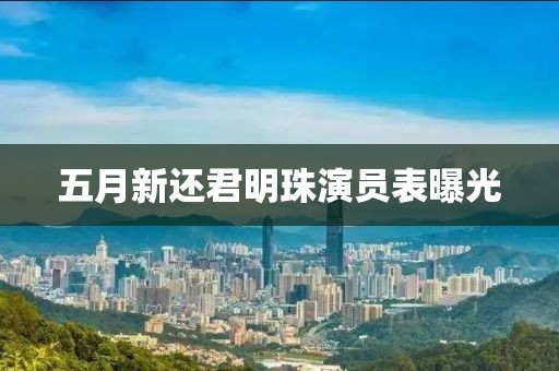 五月新還君明珠演員表曝光