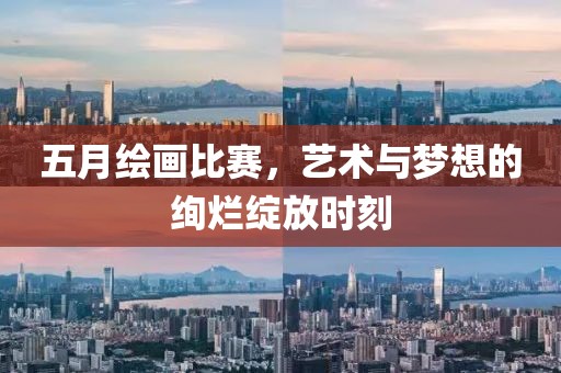 五月繪畫比賽，藝術與夢想的絢爛綻放時刻