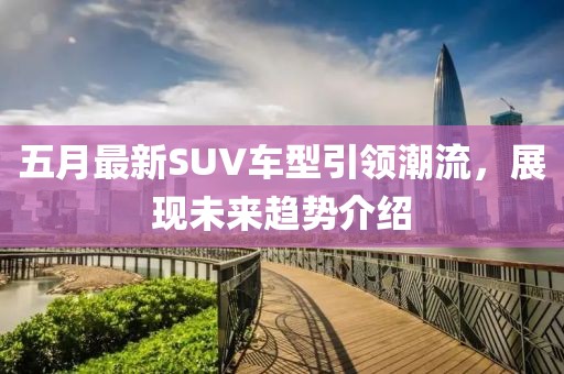 五月最新SUV車型引領潮流，展現未來趨勢介紹