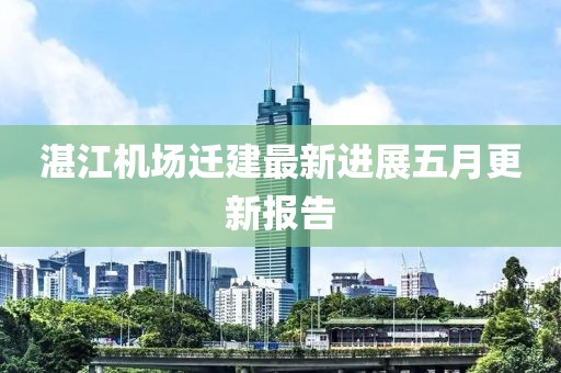 湛江機場遷建最新進展五月更新報告
