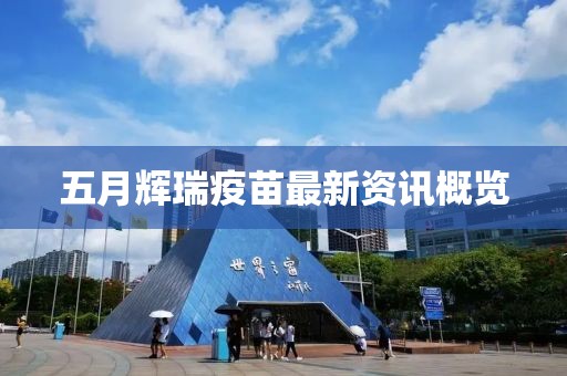 五月輝瑞疫苗最新資訊概覽