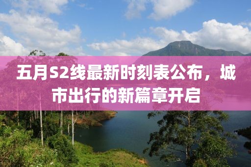 五月S2線最新時刻表公布，城市出行的新篇章開啟