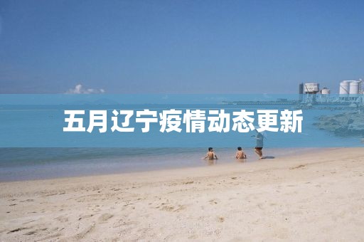 五月遼寧疫情動態更新