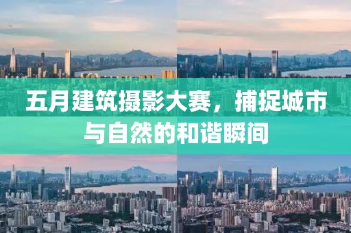 五月建筑攝影大賽，捕捉城市與自然的和諧瞬間