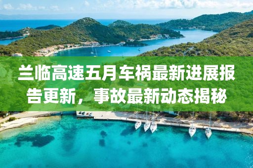 蘭臨高速五月車禍最新進展報告更新，事故最新動態揭秘