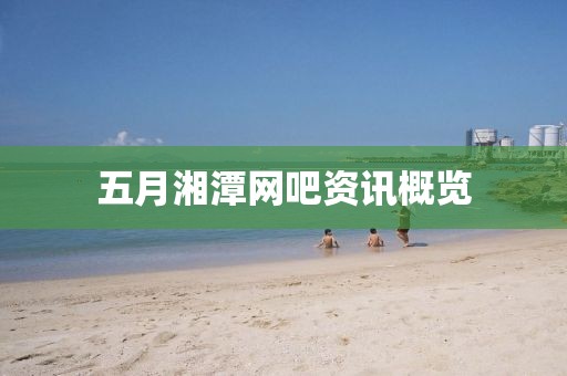 五月湘潭網吧資訊概覽