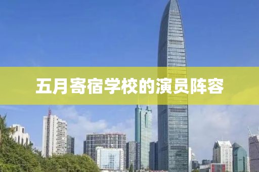 五月寄宿學校的演員陣容