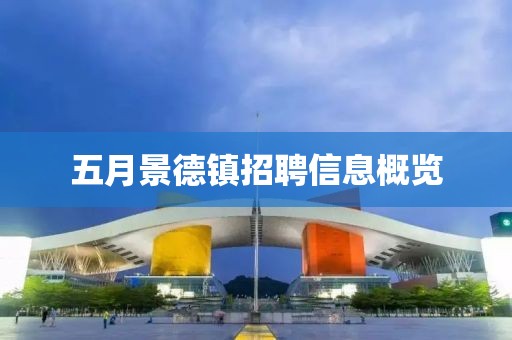 五月景德鎮招聘信息概覽