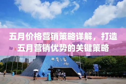 五月價格營銷策略詳解，打造五月營銷優勢的關鍵策略