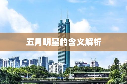 五月明星的含義解析