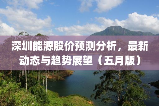 深圳能源股價預測分析，最新動態與趨勢展望（五月版）