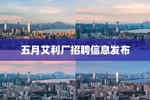 五月艾利廠招聘信息發布