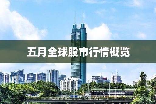 五月全球股市行情概覽