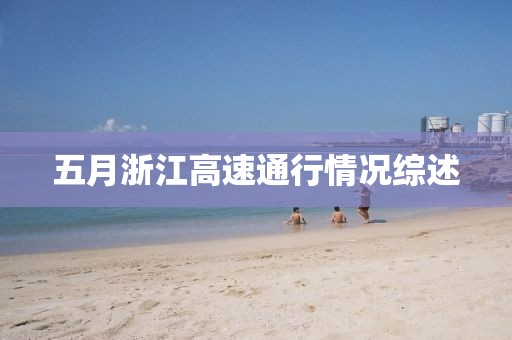 五月浙江高速通行情況綜述