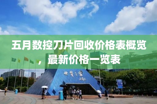 五月數控刀片回收價格表概覽，最新價格一覽表