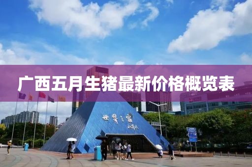 廣西五月生豬最新價格概覽表