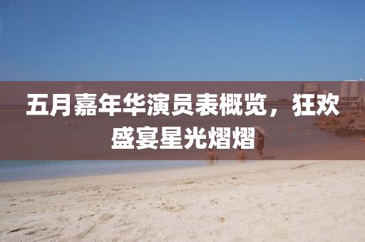 五月嘉年華演員表概覽，狂歡盛宴星光熠熠