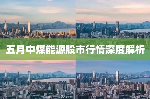 五月中煤能源股市行情深度解析