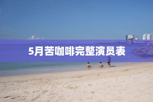 5月苦咖啡完整演員表
