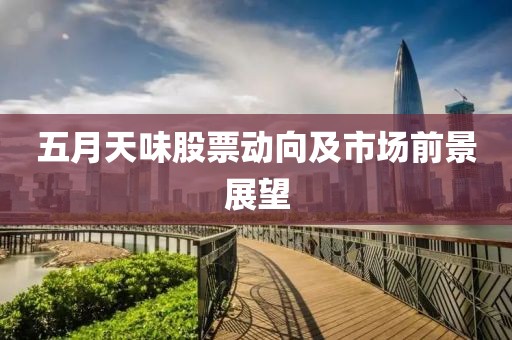 五月天味股票動向及市場前景展望