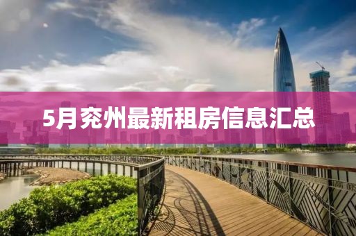 5月兗州最新租房信息匯總