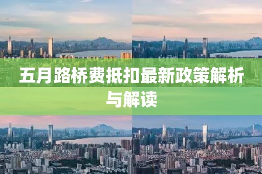 五月路橋費抵扣最新政策解析與解讀