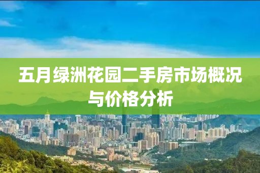 五月綠洲花園二手房市場概況與價格分析