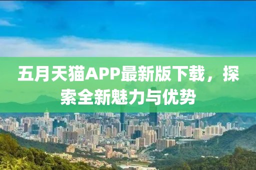 五月天貓APP最新版下載，探索全新魅力與優勢