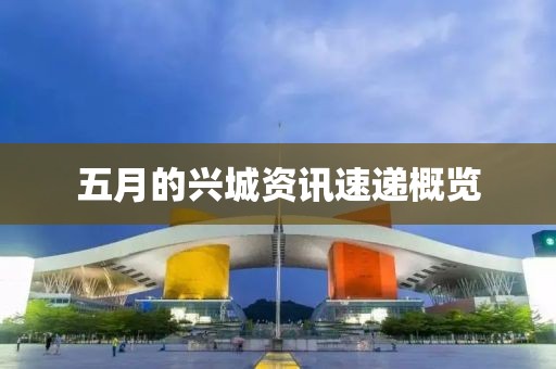五月的興城資訊速遞概覽