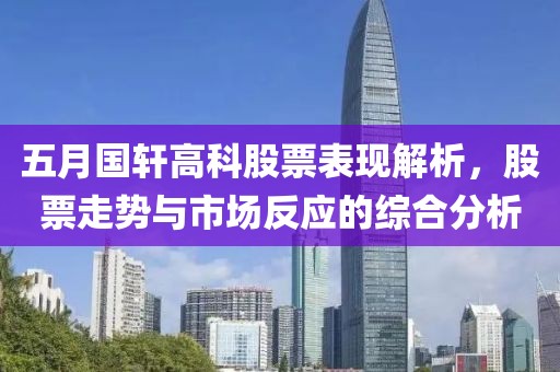 五月國軒高科股票表現解析，股票走勢與市場反應的綜合分析
