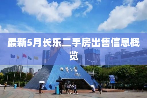 最新5月長樂二手房出售信息概覽