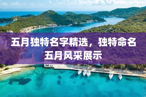 五月獨特名字精選，獨特命名五月風采展示