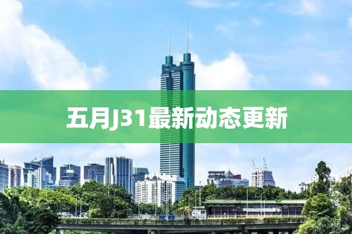 五月J31最新動態更新