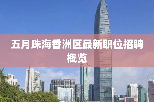 五月珠海香洲區最新職位招聘概覽