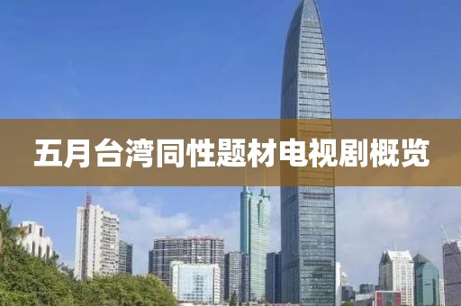 五月臺灣同性題材電視劇概覽