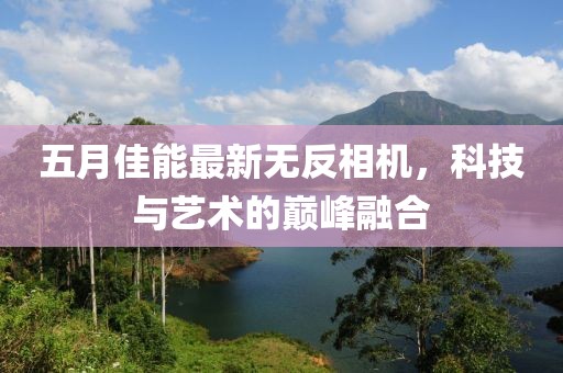 五月佳能最新無反相機，科技與藝術的巔峰融合