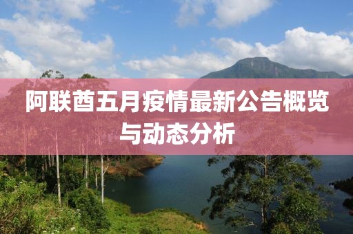 阿聯酋五月疫情最新公告概覽與動態分析