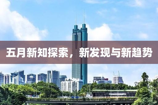 五月新知探索，新發現與新趨勢