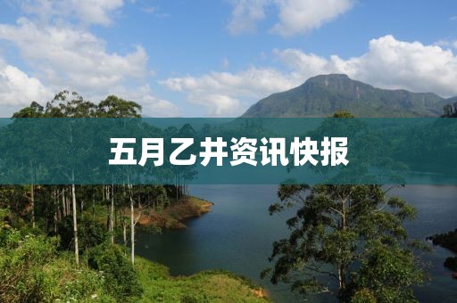五月乙井資訊快報