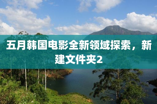 五月韓國電影全新領域探索，新建文件夾2