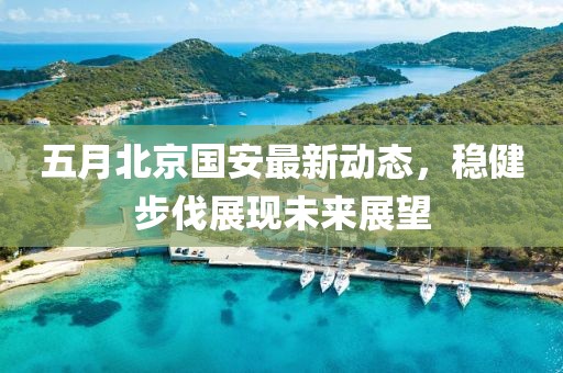 五月北京國安最新動態，穩健步伐展現未來展望