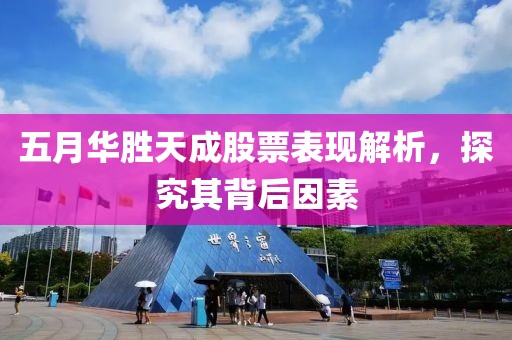 五月華勝天成股票表現解析，探究其背后因素