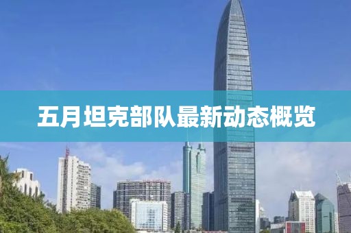 五月坦克部隊最新動態概覽