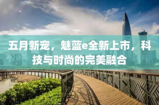 五月新寵，魅藍e全新上市，科技與時尚的完美融合