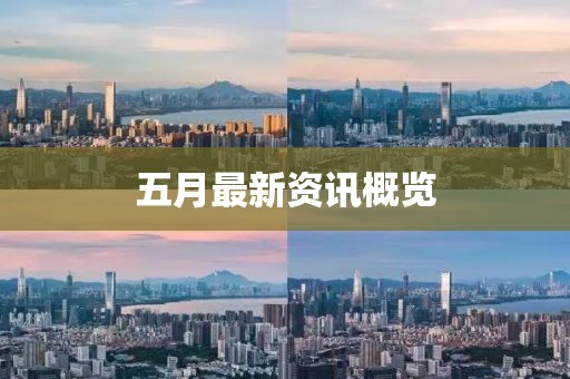 五月最新資訊概覽