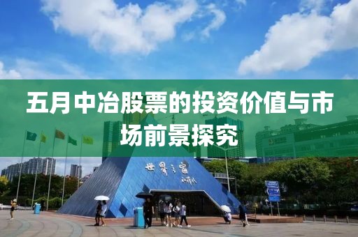 五月中冶股票的投資價值與市場前景探究