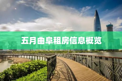 五月曲阜租房信息概覽