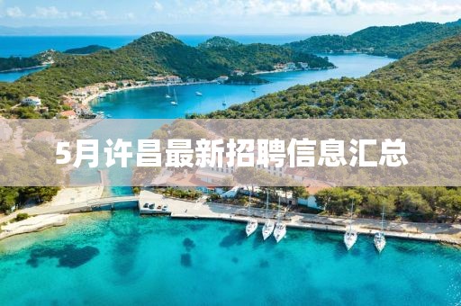 5月許昌最新招聘信息匯總