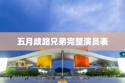 五月歧路兄弟完整演員表