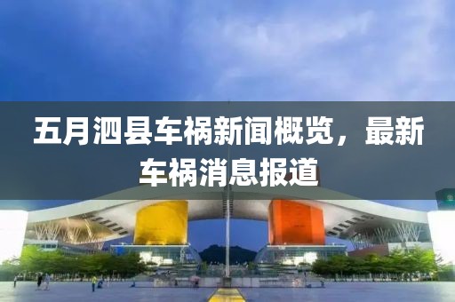 五月泗縣車禍新聞概覽，最新車禍消息報道